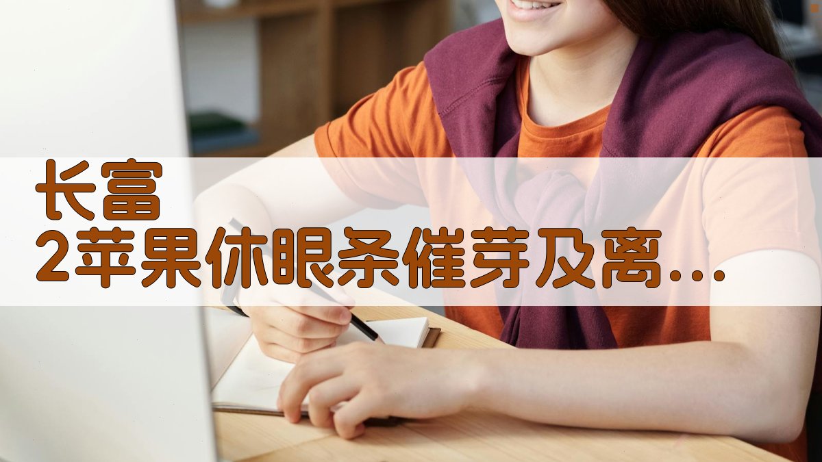 “长富 2”苹果休眼条催芽及离体繁殖的研究